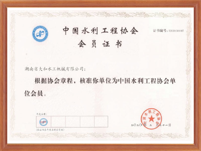 中国水利工程协会会员证书